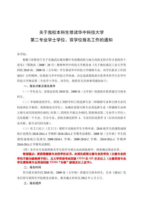 关于我校本科生修读华中科技大学第二专业学士学位、双学位报名工作的通知(2012年修读)