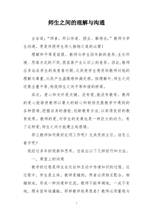 师生之间的理解与沟通