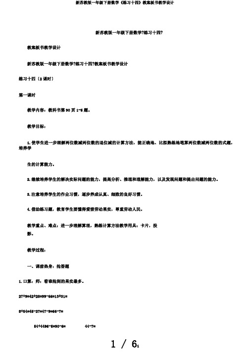 新苏教版一年级下册数学《练习十四》教案板书教学设计