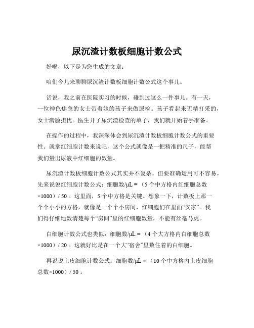 尿沉渣计数板细胞计数公式