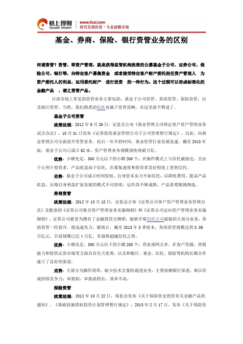 基金、券商、保险、银行资管业务的区别