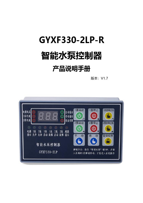 智能水泵控制器GYXF330-2LP-R产品手册