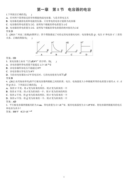第1章 第8节  电容器的电容(答案)