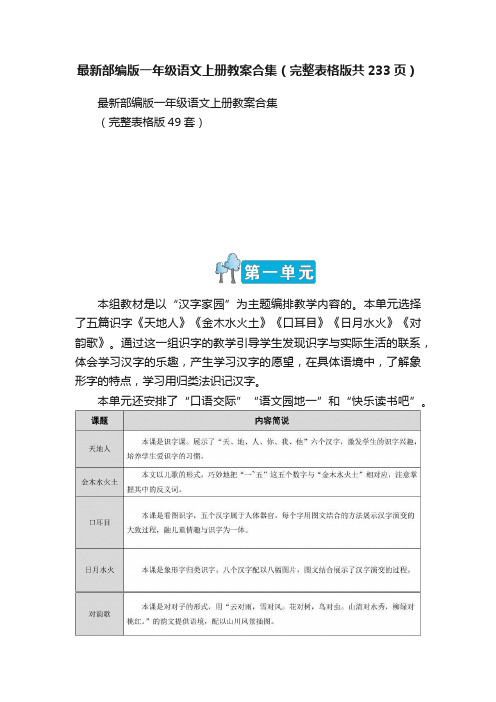 最新部编版一年级语文上册教案合集（完整表格版共233页）