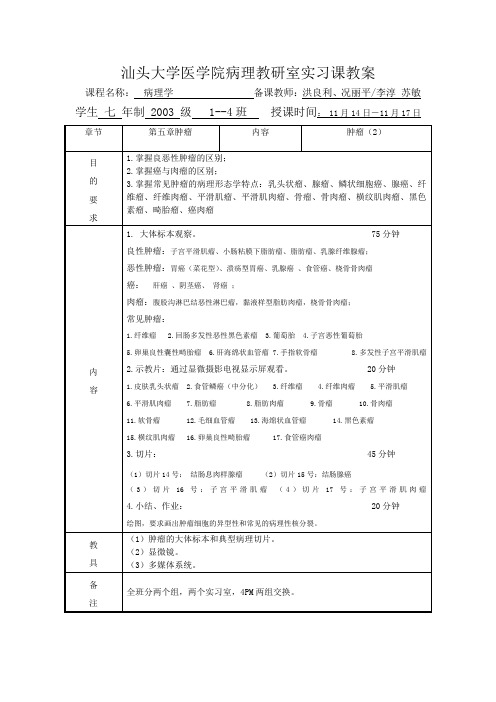 汕头大学医学院病理教研室实习课教案