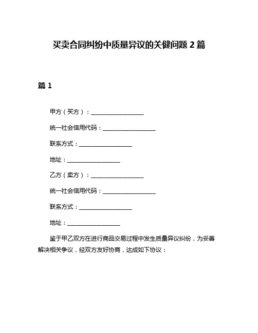 买卖合同纠纷中质量异议的关健问题2篇