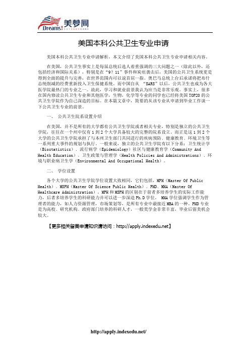 【美梦网】美国本科公共卫生专业申请