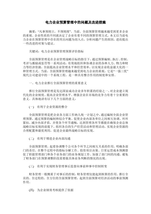 电力企业预算管理中的问题及改进措施