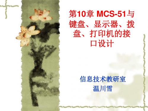 名师推荐第10章 MCS-51与键盘、显示器、(1)