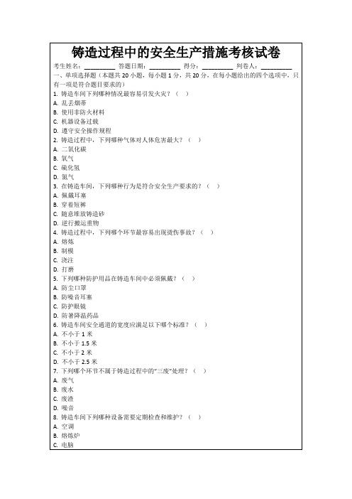 铸造过程中的安全生产措施考核试卷