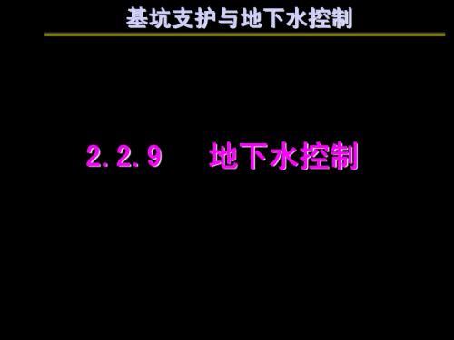 2.2.9地下水控制