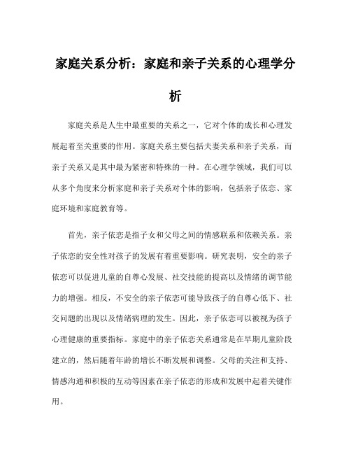 家庭关系分析：家庭和亲子关系的心理学分析