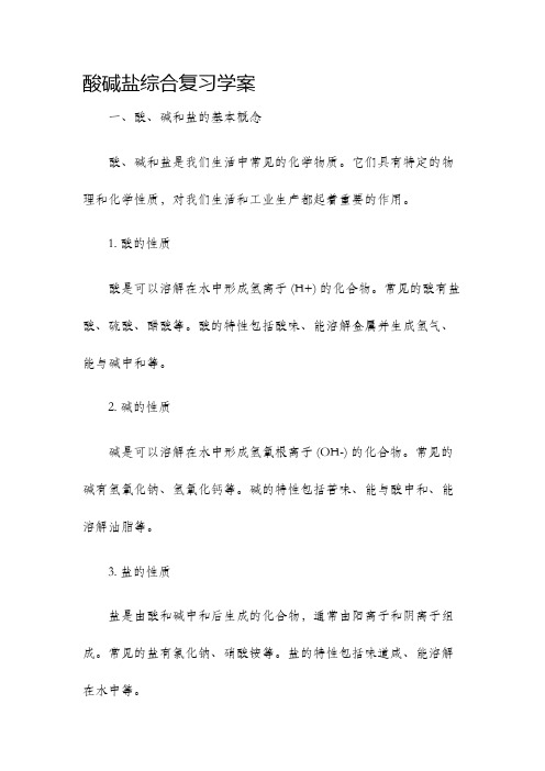 酸碱盐综合复习学案