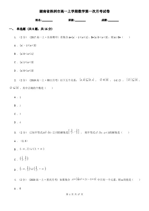 湖南省株洲市高一上学期数学第一次月考试卷