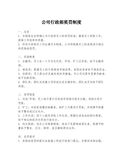 公司行政部奖罚制度