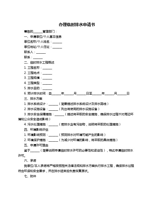 办理临时排水申请书