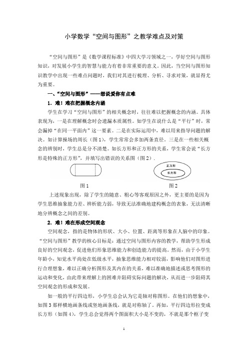 小学数学“空间与图形“之教学难点与对策