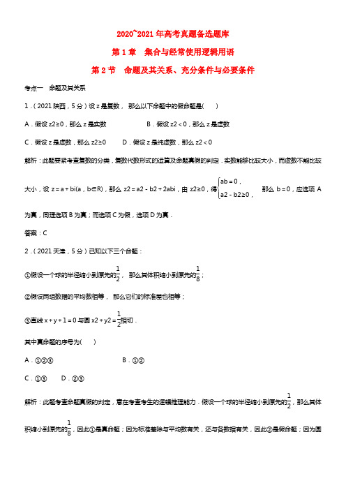 高考数学一轮温习 第1章 第2节 命题及其关系、充分条件与必要条件 文 湘教版 (1)