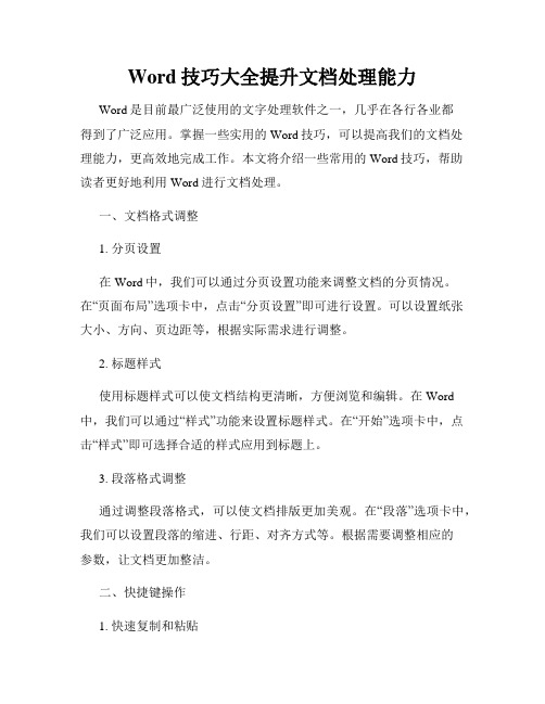 Word技巧大全提升文档处理能力