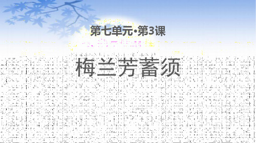 《梅兰芳蓄须》语文教学PPT课件(5篇)