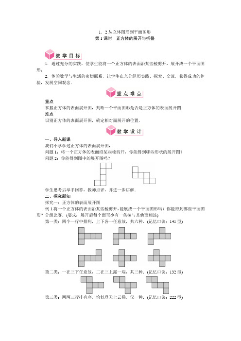 1.2从立体图形到平面图形(教案)北师大版(2024)数学七年级上册