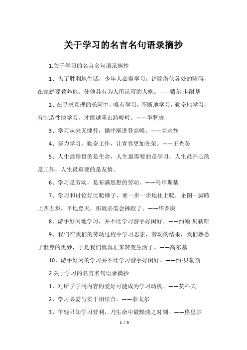 关于学习的名言名句语录摘抄