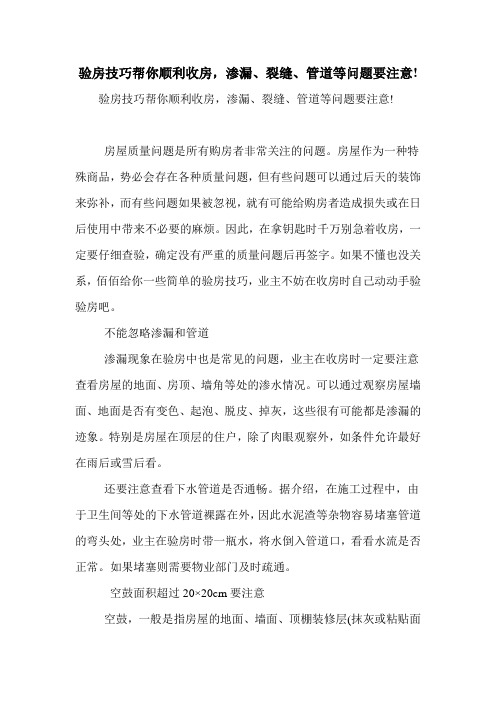 验房技巧帮你顺利收房,渗漏、裂缝、管道等问题要注意!