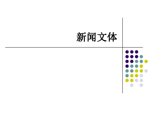 应用写作新闻文体1