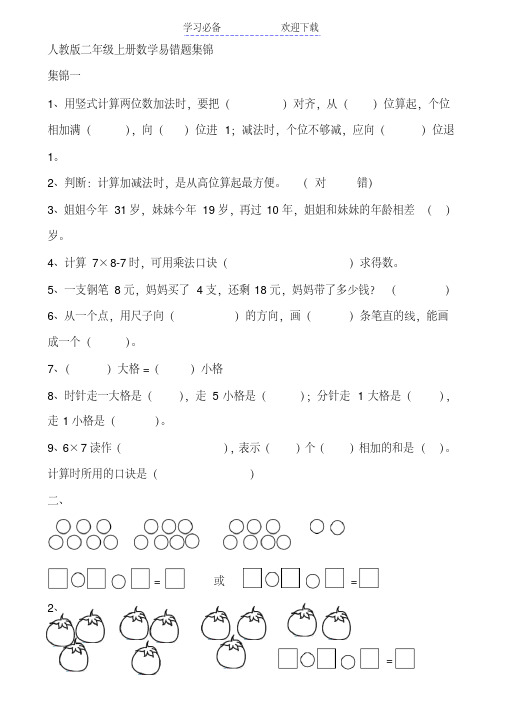 人教版二年级上册数学易错题集锦