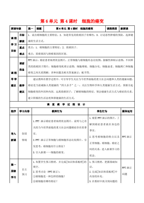 高中生物 第6章 第4节 细胞的癌变教案 新人教版必修1-新人教版高一必修1生物教案