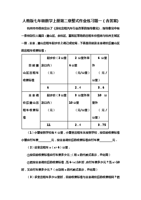 人教版七年级数学上册第二章整式作业练习题一(含答案) (30)