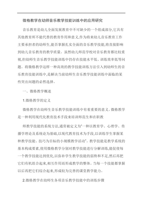 【范文精选】微格教学在幼师音乐教学技能训练中的应用研究