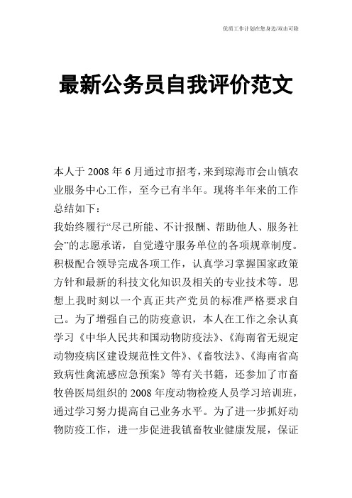 【个人简历】最新公务员自我评价范文