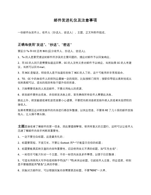 邮件发送礼仪及注意事项