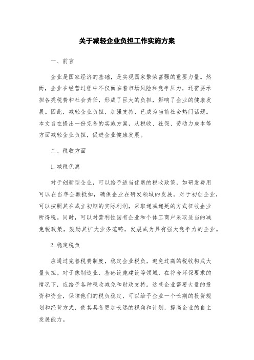 关于减轻企业负担工作实施方案