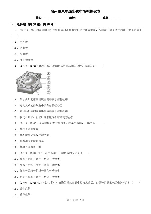 滨州市八年级生物中考模拟试卷