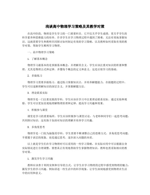 浅谈高中物理学习策略及其教学对策