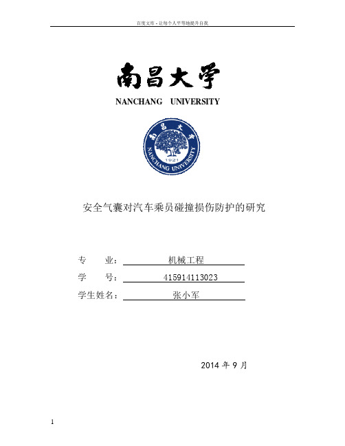 安全气囊对汽车乘员碰撞损伤防护的研究