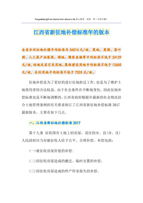 最新江西省新征地补偿标准的版本