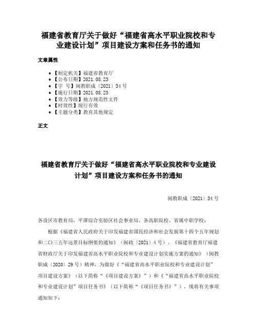 福建省教育厅关于做好“福建省高水平职业院校和专业建设计划”项目建设方案和任务书的通知