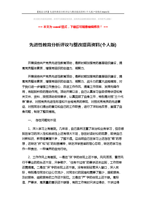 【精品文档】先进性教育分析评议与整改提高资料(个人版)-易修改word版 (3页)