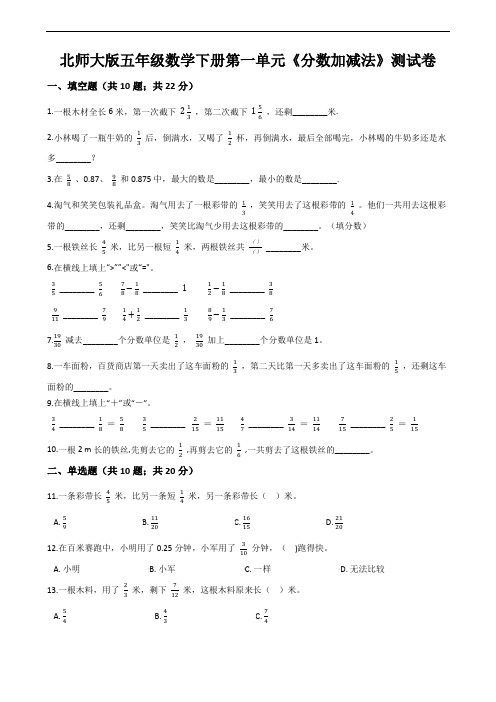 北师大版五年级数学下册第一单元《分数加减法》测试卷