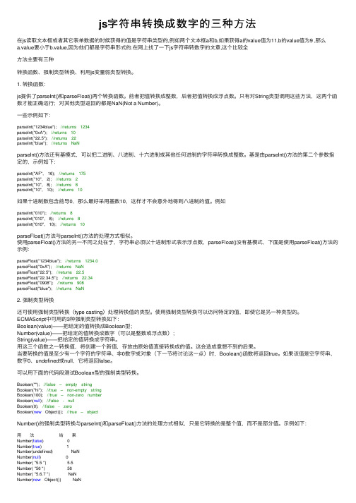 js字符串转换成数字的三种方法