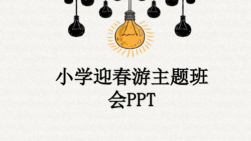 小学迎春游主题班会PPT