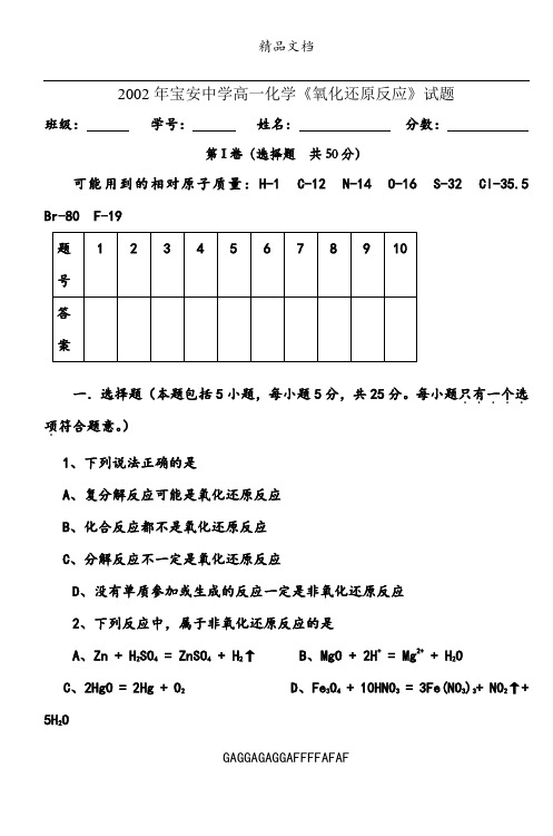 200X年宝安中学高一化学《氧化还原反应》试