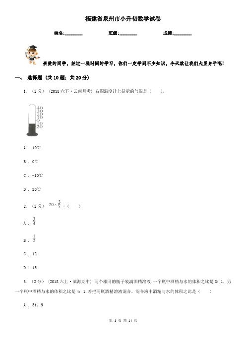 福建省泉州市小升初数学试卷