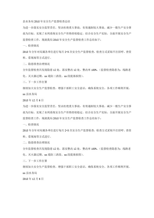 县水务局2018年安全生产监督检查总结.docx