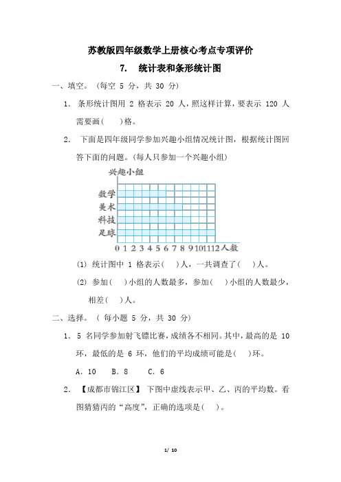 苏教版四年级数学上册第四单元统计表和条形统计图  专项试卷附答案