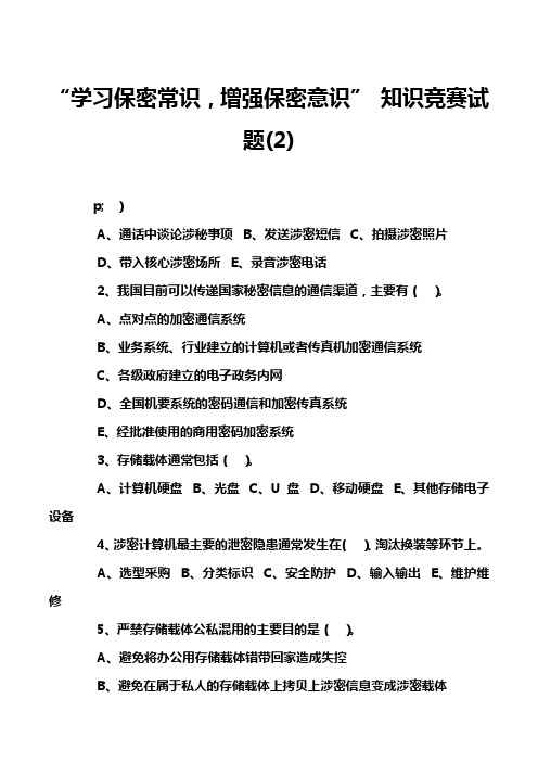 “学习保密常识,增强保密意识” 知识竞赛试题(2)