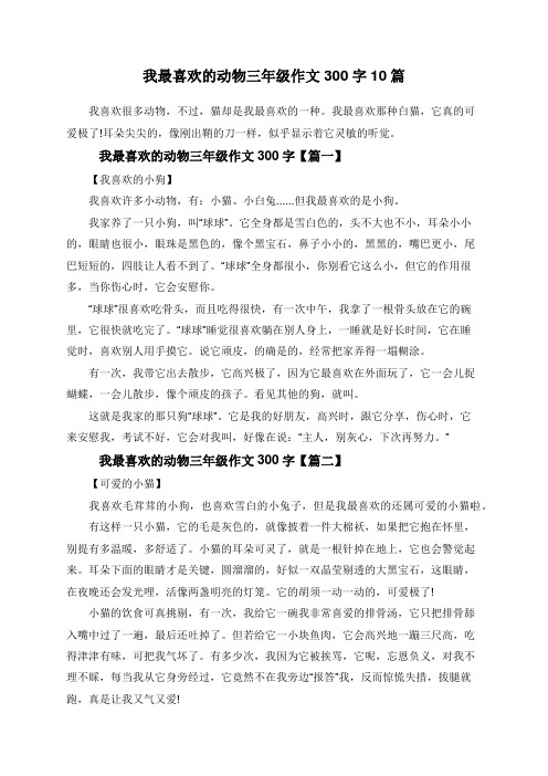 我最喜欢的动物三年级作文300字10篇